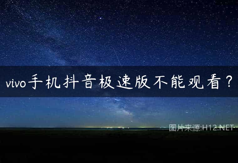 vivo手机抖音极速版不能观看？