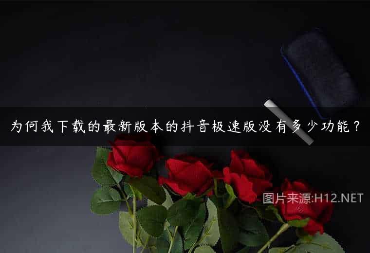 为何我下载的最新版本的抖音极速版没有多少功能？