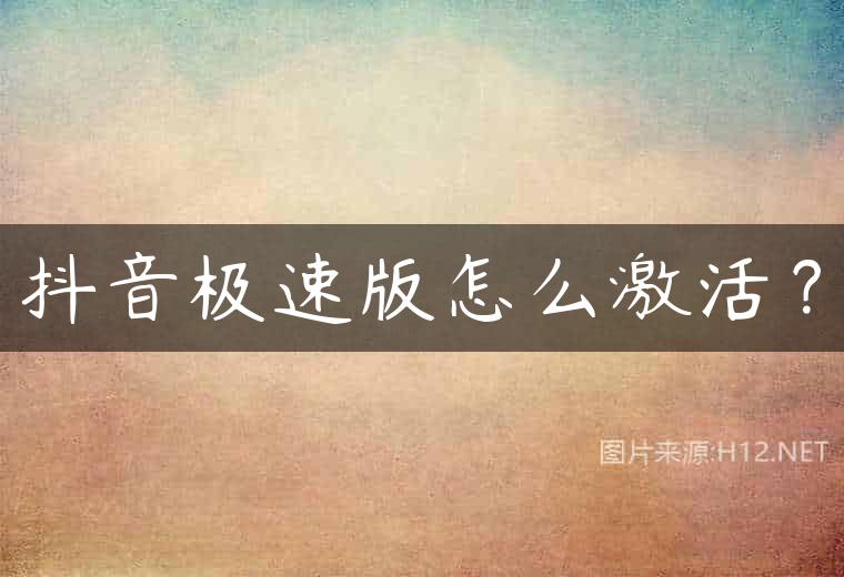 抖音极速版怎么激活？