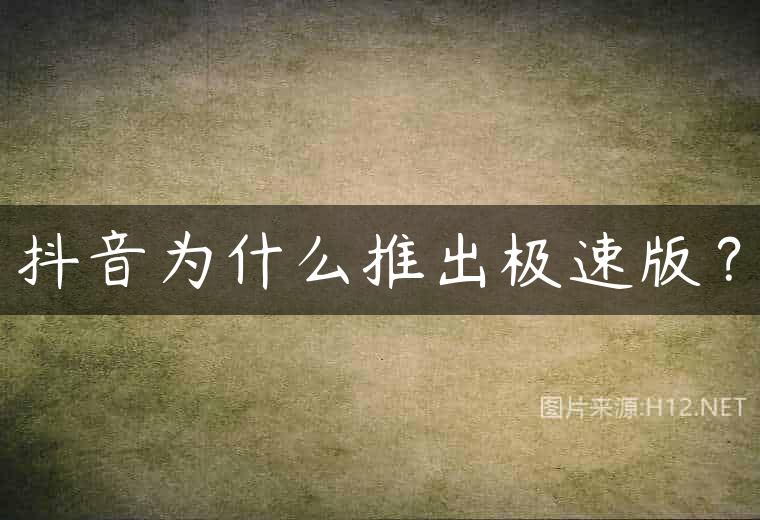 抖音为什么推出极速版？