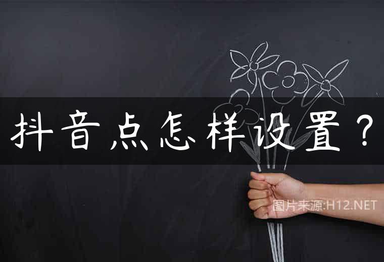 抖音点怎样设置？