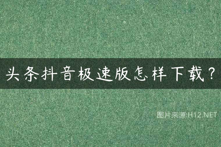 头条抖音极速版怎样下载？