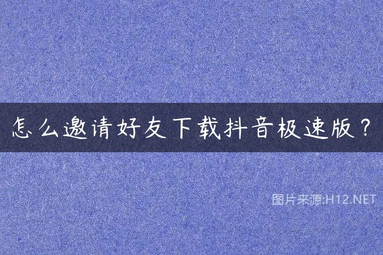 怎么邀请好友下载抖音极速版？