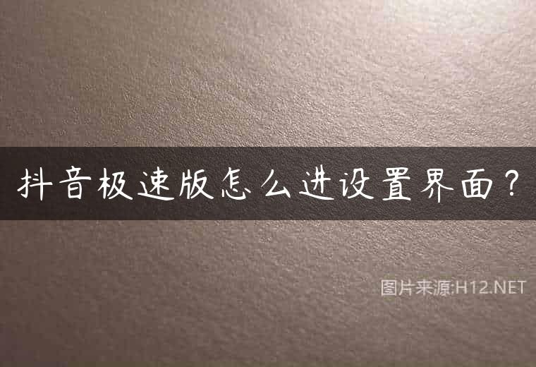 抖音极速版怎么进设置界面？