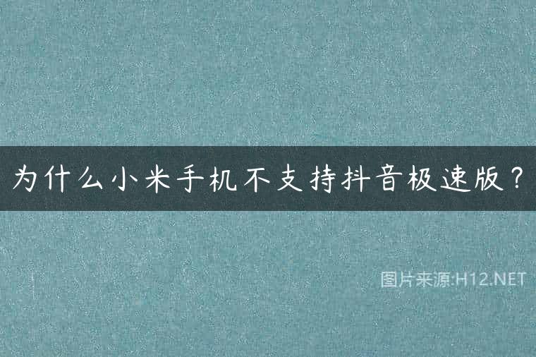 为什么小米手机不支持抖音极速版？
