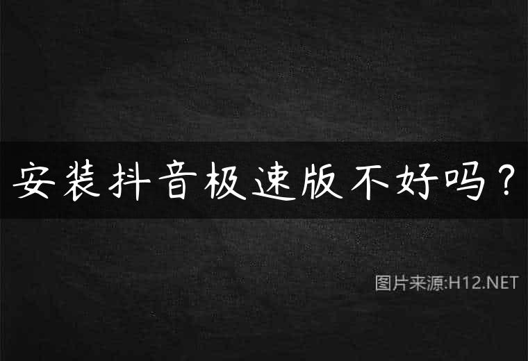 安装抖音极速版不好吗？
