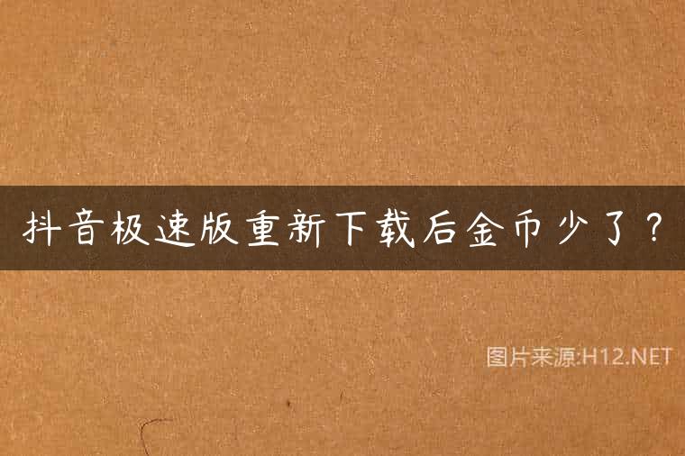 抖音极速版重新下载后金币少了？