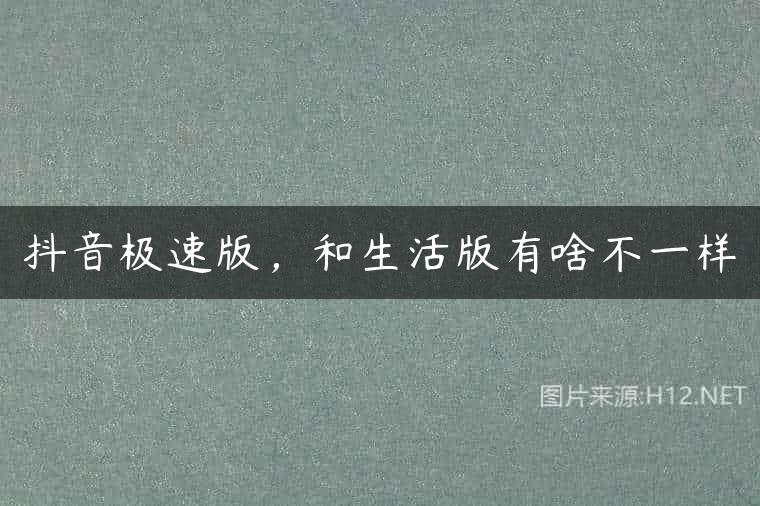 抖音极速版，和生活版有啥不一样
