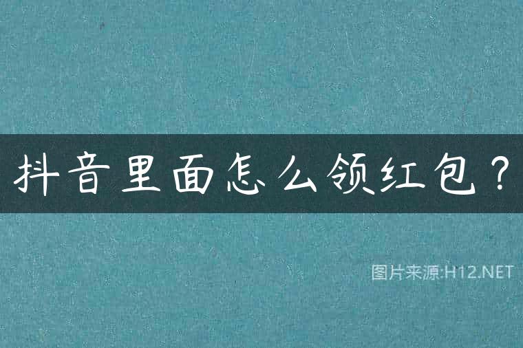 抖音里面怎么领红包？