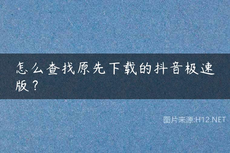 怎么查找原先下载的抖音极速版？