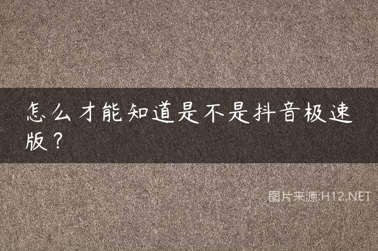 怎么才能知道是不是抖音极速版？