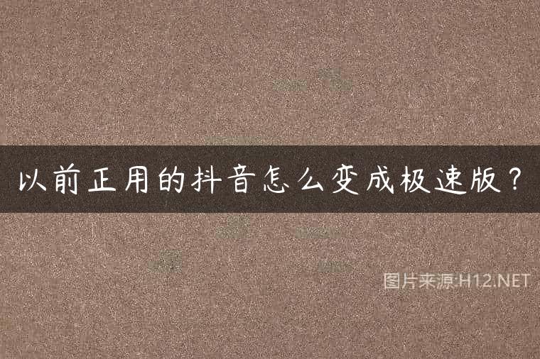 以前正用的抖音怎么变成极速版？