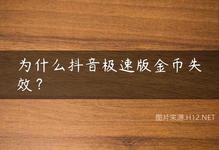 为什么抖音极速版金币失效？