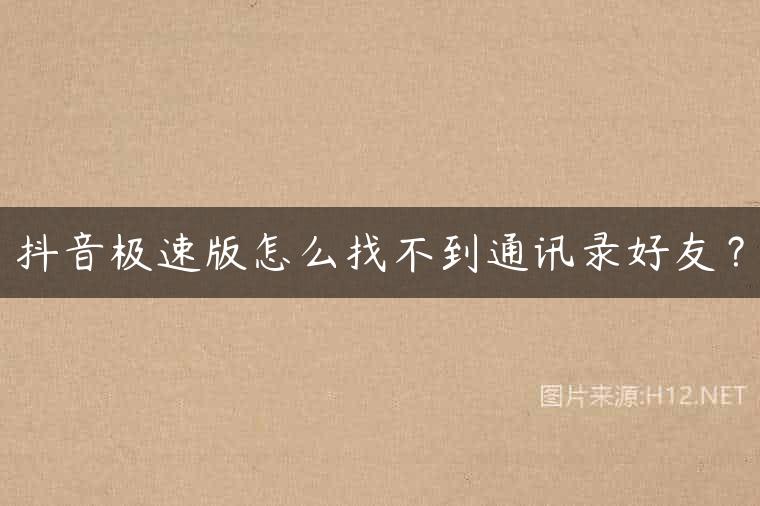 抖音极速版怎么找不到通讯录好友？