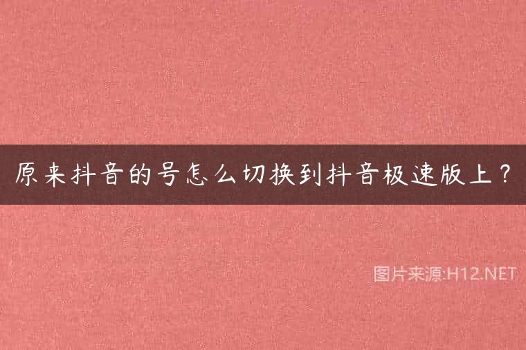 原来抖音的号怎么切换到抖音极速版上？