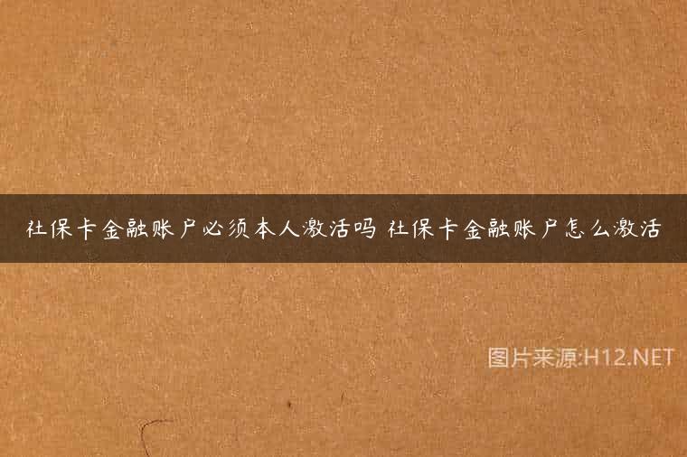 社保卡金融账户必须本人激活吗 社保卡金融账户怎么激活