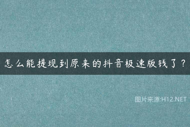 怎么能提现到原来的抖音极速版钱了？
