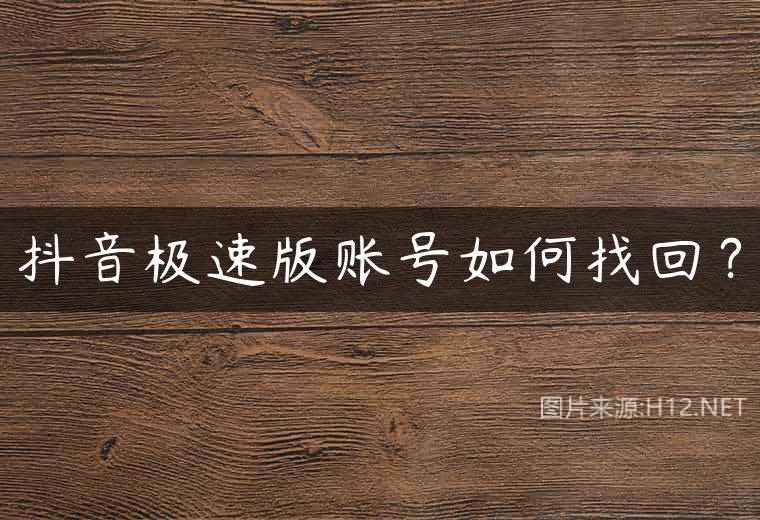 抖音极速版账号如何找回？