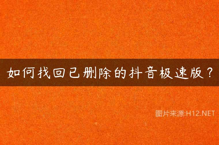 如何找回已删除的抖音极速版？