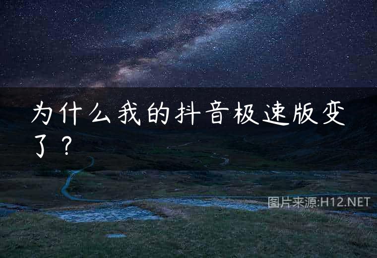 为什么我的抖音极速版变了？
