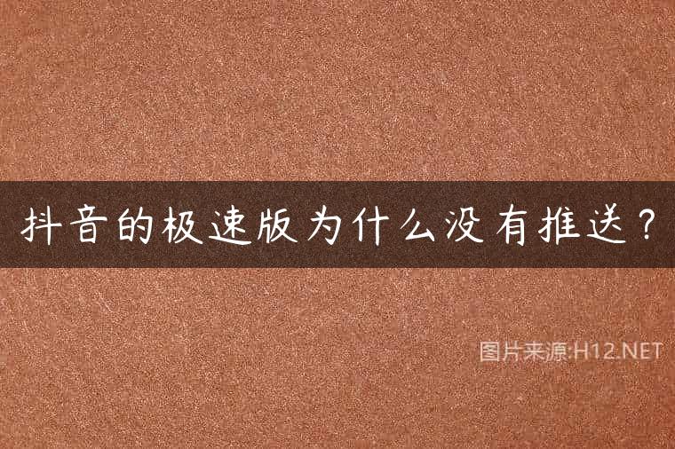 抖音的极速版为什么没有推送？