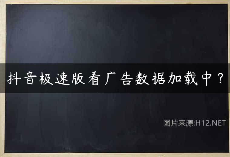 抖音极速版看广告数据加载中？