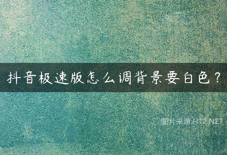 抖音极速版怎么调背景要白色？