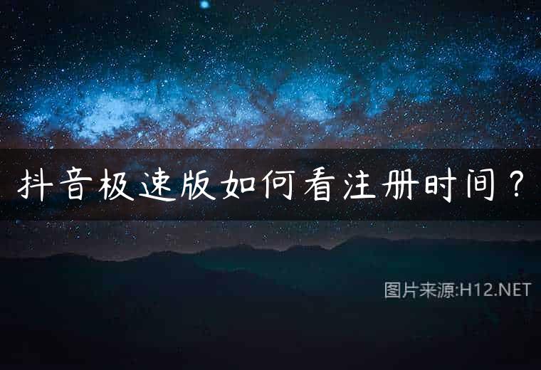 抖音极速版如何看注册时间？