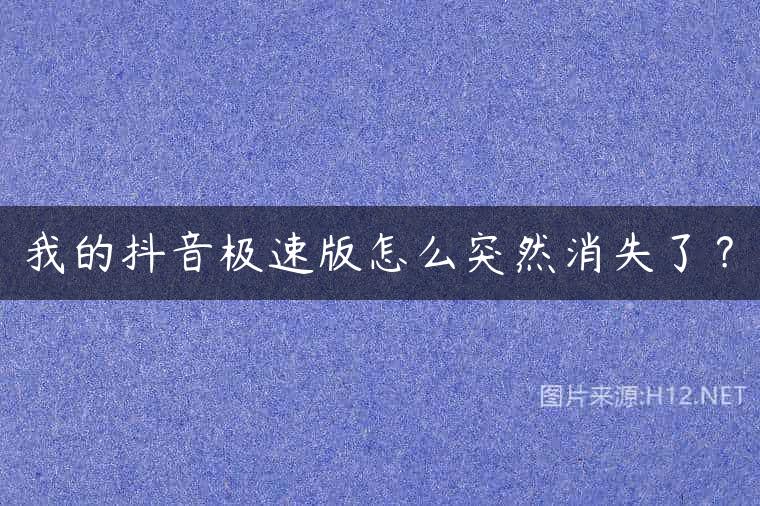 我的抖音极速版怎么突然消失了？