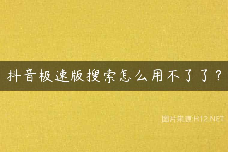 抖音极速版搜索怎么用不了了？