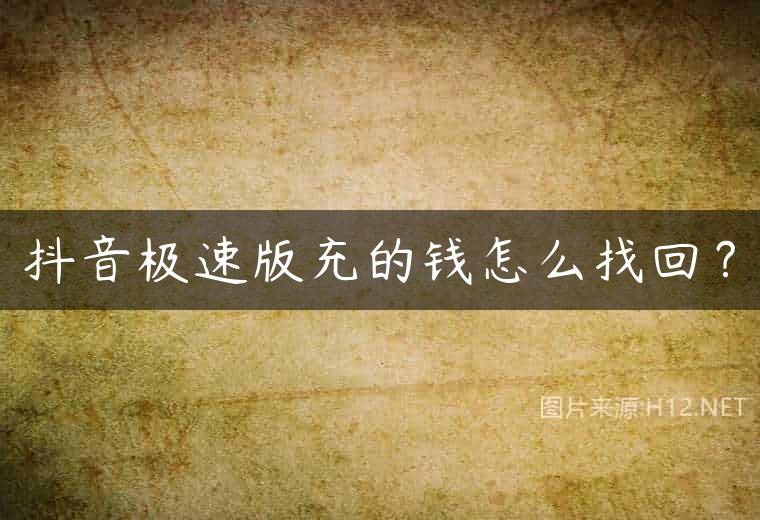 抖音极速版充的钱怎么找回？
