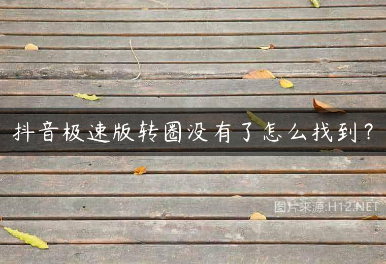 抖音极速版转圈没有了怎么找到？