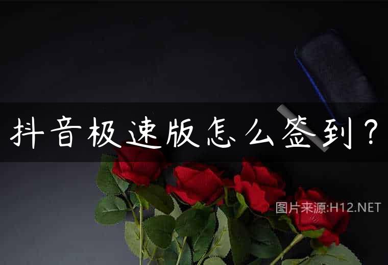 抖音极速版怎么签到？