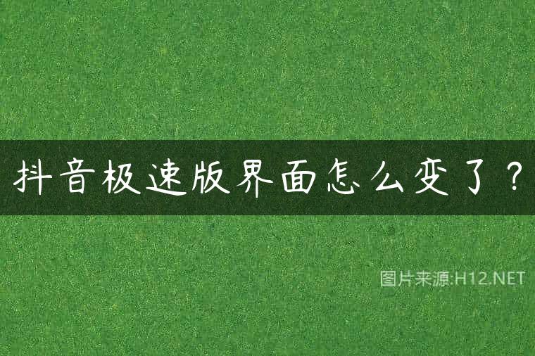 抖音极速版界面怎么变了？