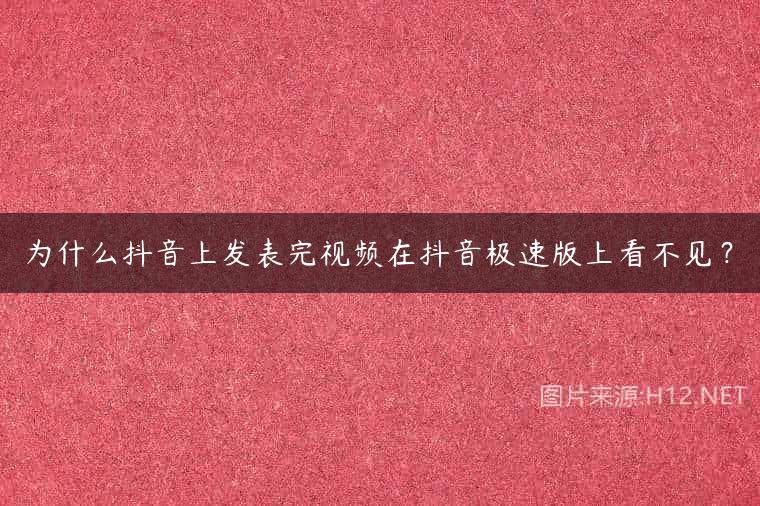 为什么抖音上发表完视频在抖音极速版上看不见？