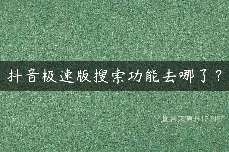 抖音极速版搜索功能去哪了？
