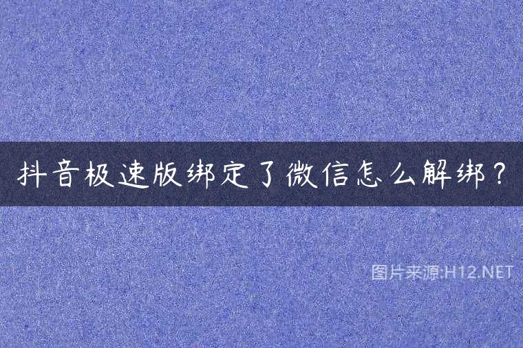 抖音极速版绑定了微信怎么解绑？