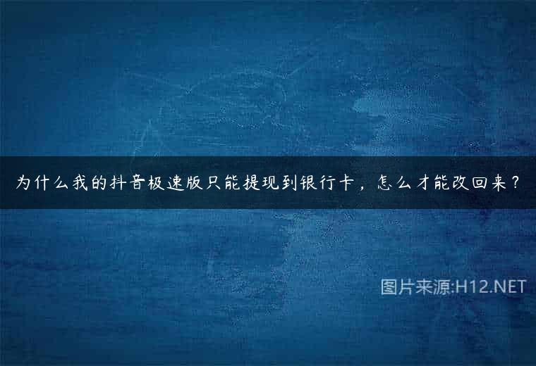 为什么我的抖音极速版只能提现到银行卡，怎么才能改回来？