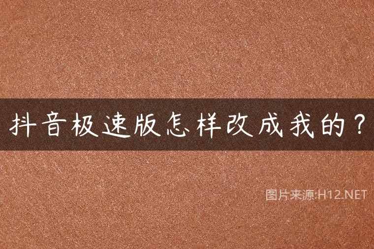 抖音极速版怎样改成我的？
