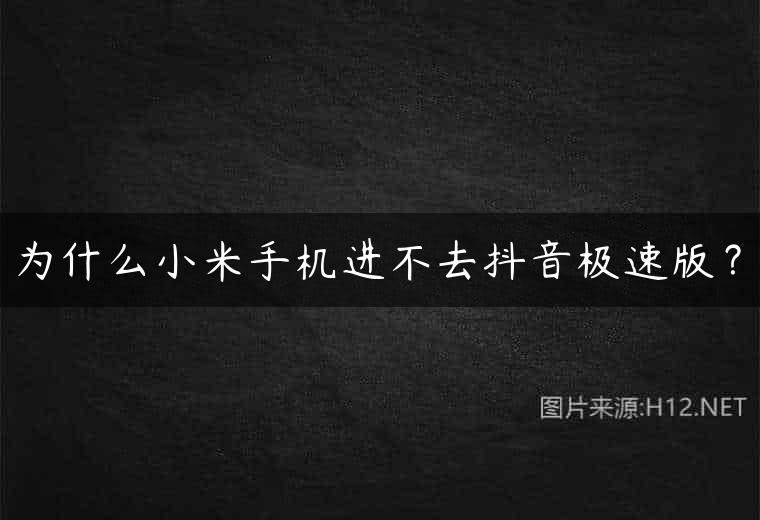 为什么小米手机进不去抖音极速版？