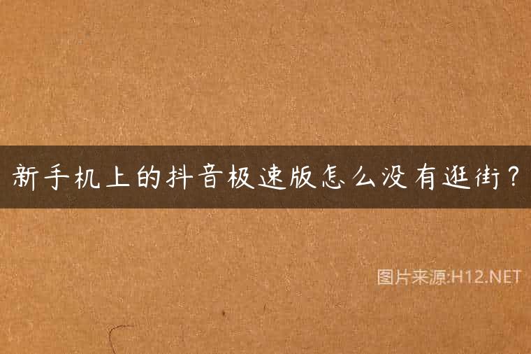 新手机上的抖音极速版怎么没有逛街？