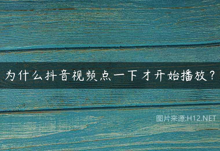 为什么抖音视频点一下才开始播放？