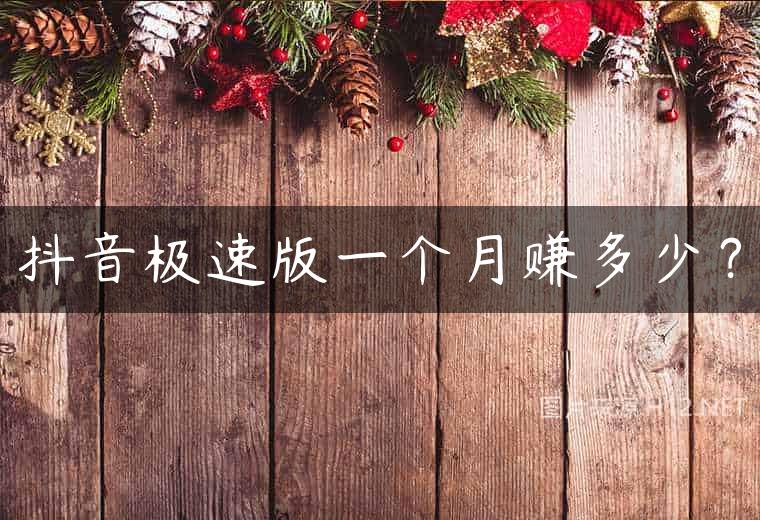 抖音极速版一个月赚多少？