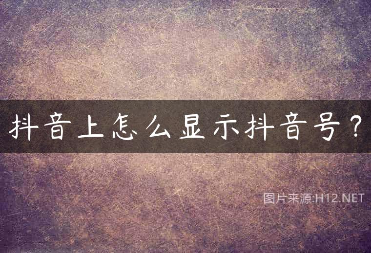 抖音上怎么显示抖音号？