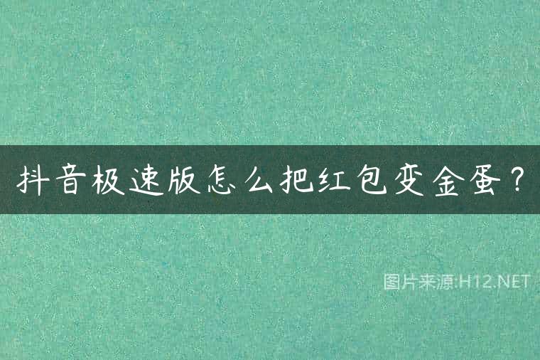 抖音极速版怎么把红包变金蛋？