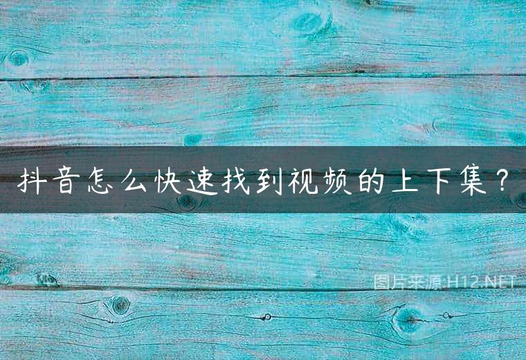 抖音怎么快速找到视频的上下集？