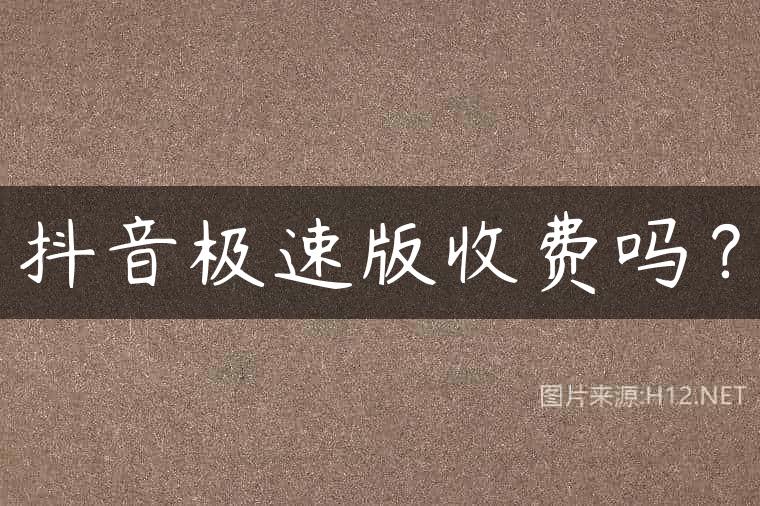 抖音极速版收费吗？