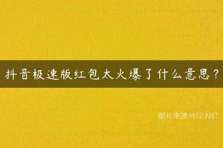 抖音极速版红包太火爆了什么意思？