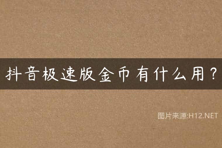 抖音极速版金币有什么用？