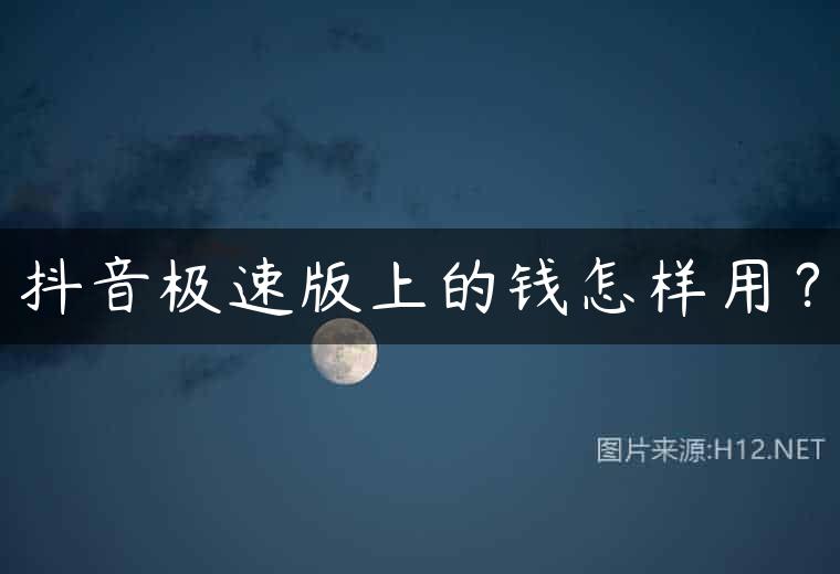 抖音极速版上的钱怎样用？